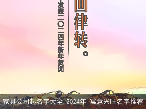 家具公司起名字大全,2024年 寓意兴旺名字推荐