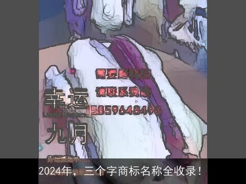 2024年，三个字商标名称全收录！