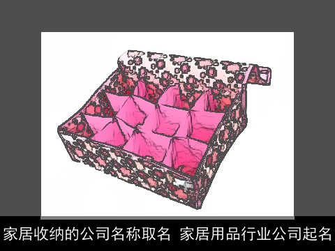 家居收纳的公司名称取名 家居用品行业公司起名