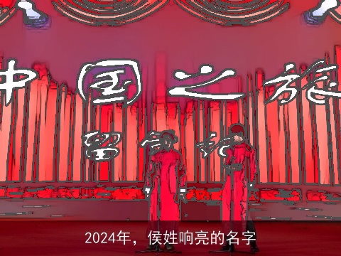 2024年，侯姓响亮的名字