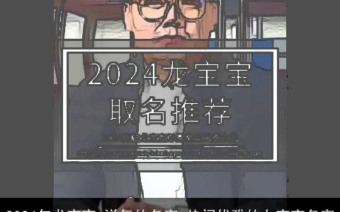 2024年龙宝宝,洋气的名字,热门优雅的女宝宝名字