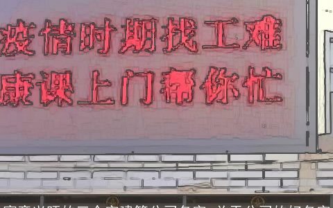 寓意兴旺的三个字建筑公司名字 关于公司的好名字