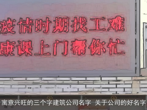 寓意兴旺的三个字建筑公司名字 关于公司的好名字