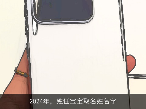 2024年，姓任宝宝取名姓名字