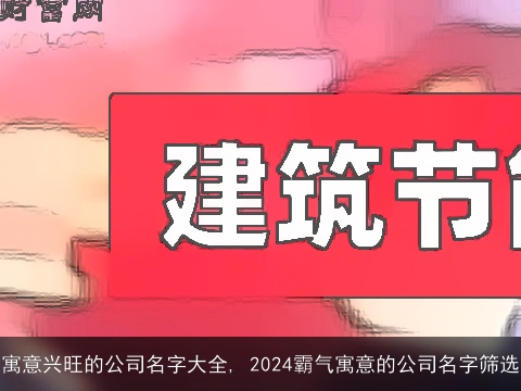 寓意兴旺的公司名字大全, 2024霸气寓意的公司名字筛选