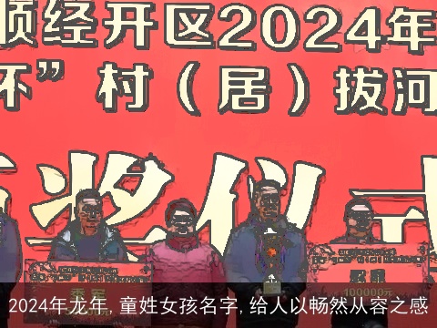 2024年龙年,童姓女孩名字,给人以畅然从容之感