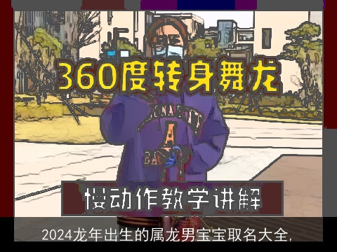 2024龙年出生的属龙男宝宝取名大全,