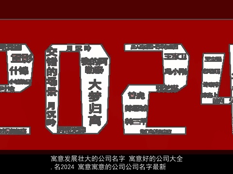 寓意发展壮大的公司名字 寓意好的公司大全,名2024 寓意寓意的公司公司名字最新