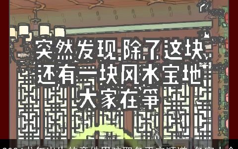 2024龙年出生的童姓男孩取名平安顺遂,名字大全