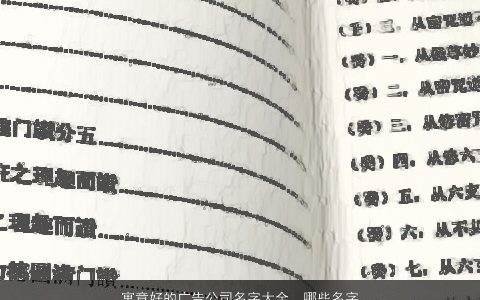 寓意好的广告公司名字大全, 哪些名字比较不错 2024吉利寓意的公司名字