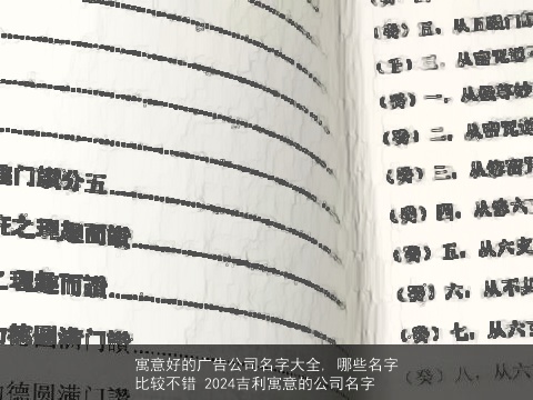 寓意好的广告公司名字大全, 哪些名字比较不错 2024吉利寓意的公司名字