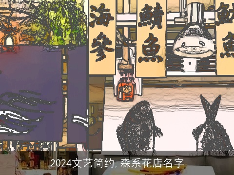 2024文艺简约,森系花店名字