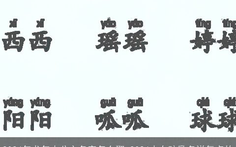 2024年龙年小公主名字怎么取,2024小女孩乳名洋气点的