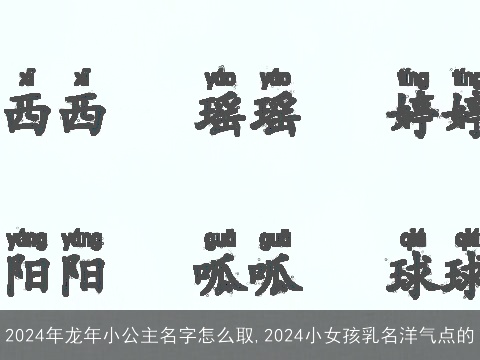 2024年龙年小公主名字怎么取,2024小女孩乳名洋气点的