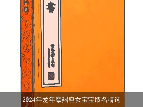 2024年龙年摩羯座女宝宝取名精选