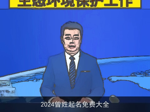 2024曾姓起名免费大全