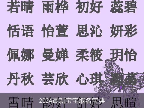 2024最新宝宝取名宝典