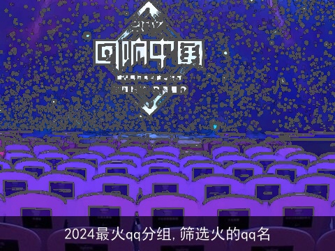 2024最火qq分组,筛选火的qq名