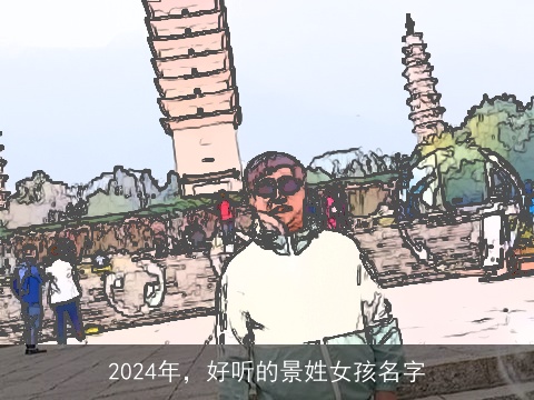 2024年，好听的景姓女孩名字