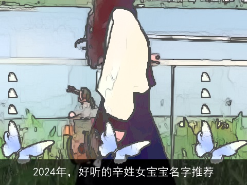 2024年，好听的辛姓女宝宝名字推荐