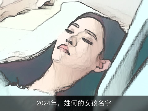 2024年，姓何的女孩名字