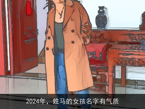 2024年，姓马的女孩名字有气质