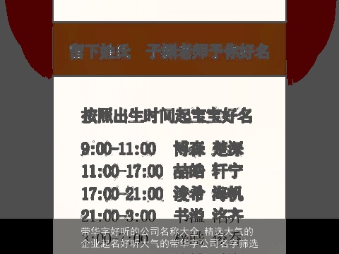 带华字好听的公司名称大全,精选大气的企业起名好听大气的带华字公司名字筛选