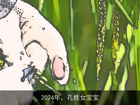 2024年，孔姓女宝宝