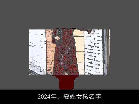 2024年，安姓女孩名字