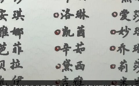 带文字的高分公司名字大全,2024洋气好听的带字公司名