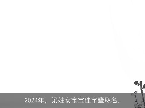 2024年，梁姓女宝宝佳字辈取名,