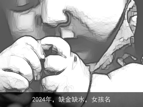 2024年，缺金缺水，女孩名