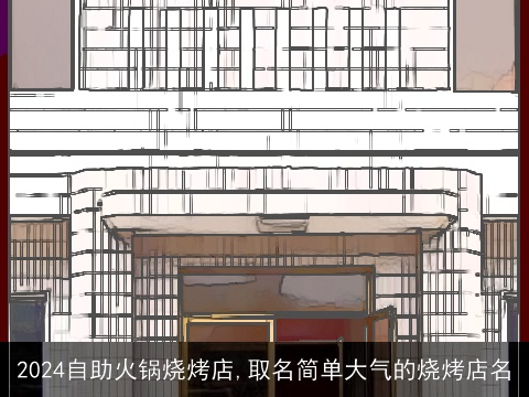 2024自助火锅烧烤店,取名简单大气的烧烤店名