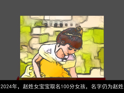 2024年，赵姓女宝宝取名100分女孩，名字仍为赵姓