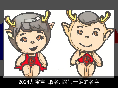 2024龙宝宝,取名,霸气十足的名字