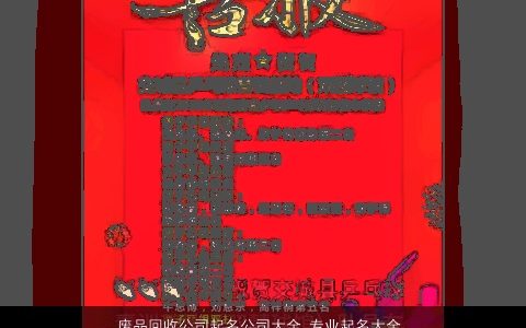 废品回收公司起名公司大全,专业起名大全,2024温柔文静霸气的公司公司名字大全,