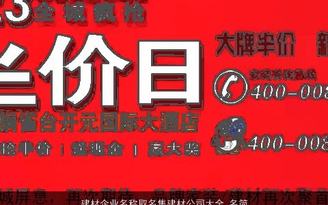 建材企业名称取名集建材公司大全,名简单大气2024简单大气的公司名字最新