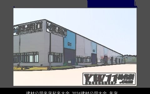 建材公司名字起名大全,2024建材公司大全,名字大全,起名大全,好听稀少的公司公司名字大全,最新