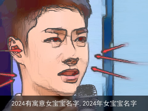 2024有寓意女宝宝名字,2024年女宝宝名字