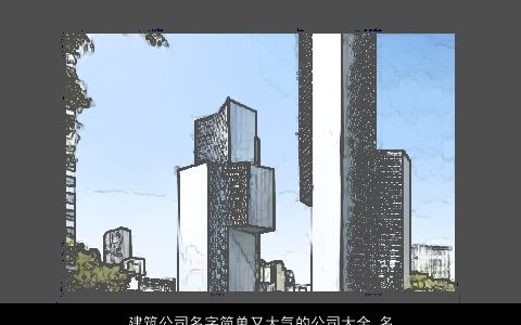 建筑公司名字简单又大气的公司大全,名字大全,简单大气的公司公司名字大全,