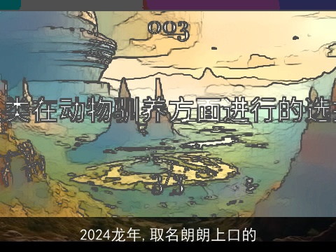 2024龙年,取名朗朗上口的