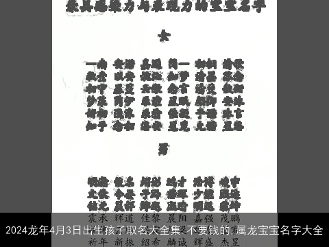 2024龙年4月3日出生孩子取名大全集,不要钱的,属龙宝宝名字大全