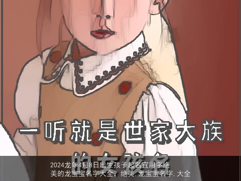 2024龙年4月8日出生孩子起名宜用字绝美的龙宝宝名字大全，绝美,龙宝宝名字,大全