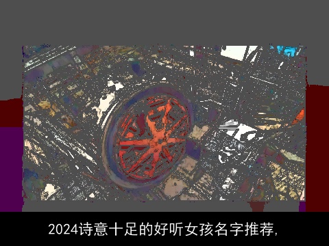 2024诗意十足的好听女孩名字推荐,