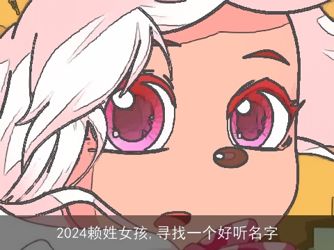 2024赖姓女孩,寻找一个好听名字