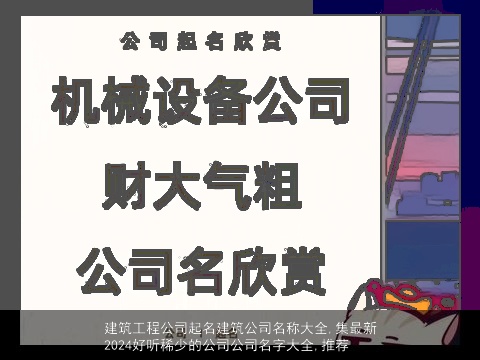 建筑工程公司起名建筑公司名称大全,集最新2024好听稀少的公司公司名字大全,推荐