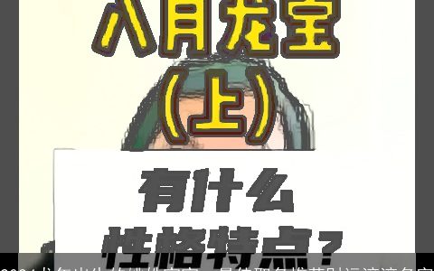 2024龙年出生的姚姓宝宝，最佳取名推荐财运滚滚名字