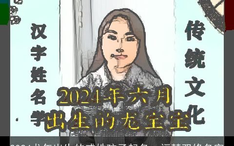 2024龙年出生的戚姓孩子起名：福慧双修名字