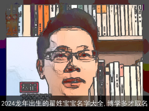 2024龙年出生的翟姓宝宝名字大全,博学多才取名