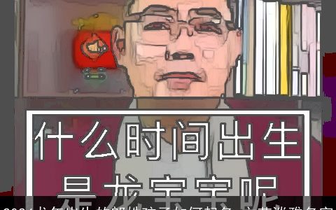 2024龙年出生的郎姓孩子如何起名,文艺淡雅名字